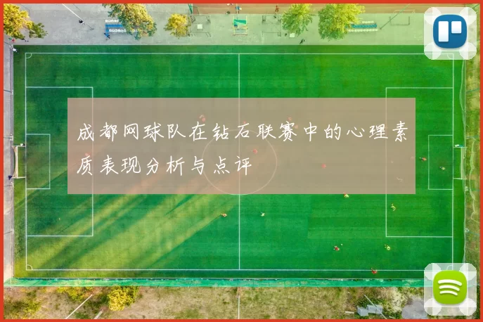 成都网球队在钻石联赛中的心理素质表现分析与点评