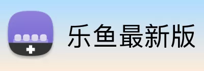 乐鱼最新版 Logo